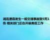 湖南澧县发生一起交通事故致5死1伤 相关部门正在开展善后工作