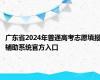 广东省2024年普通高考志愿填报辅助系统官方入口