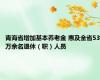 青海省增加基本养老金 惠及全省53万余名退休（职）人员