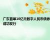 广东首单10亿元数字人民币债券成功发行