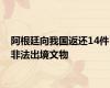 阿根廷向我国返还14件非法出境文物