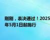 刚刚，表决通过！2025年5月1日起施行