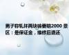 男子称轧坏两块砖要赔2000 景区：是保证金，维修后退还