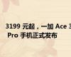 3199 元起，一加 Ace 3 Pro 手机正式发布