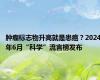 肿瘤标志物升高就是患癌？2024年6月“科学”流言榜发布