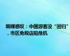 韩媒感叹：中国游客没“回归”，市区免税店陷危机