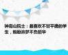 钟南山院士：最喜欢不甘平庸的学生，勉励追梦不负韶华