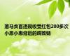 落马贪官违规收受红包200多次 小恩小惠背后的腐败链