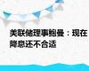 美联储理事鲍曼：现在降息还不合适