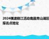 2024横渡赣江活动南昌青山湖区报名点地址