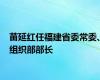 苗延红任福建省委常委、组织部部长