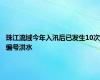 珠江流域今年入汛后已发生10次编号洪水