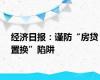 经济日报：谨防“房贷置换”陷阱