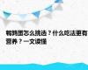 鹌鹑蛋怎么挑选？什么吃法更有营养？一文读懂