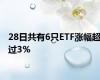 28日共有6只ETF涨幅超过3%