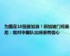 为国足18强赛加油！新加坡门将桑尼：我对中国队出线很有信心