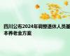 四川公布2024年调整退休人员基本养老金方案