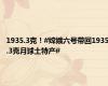 1935.3克！#嫦娥六号带回1935.3克月球土特产#