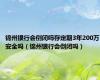 锦州银行会倒闭吗存定期3年200万安全吗（锦州银行会倒闭吗）