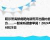 阿尔茨海默病靶向新药开出国内首方……一起来听健康早闻！2024年6月28日