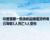 印度首都一机场航站楼屋顶坍塌 已导致1人死亡5人受伤