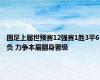 国足上届世预赛12强赛1胜3平6负 力争本届翻身晋级