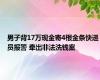 男子背17万现金寄4根金条快递员报警 牵出非法洗钱案