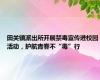 田关镇派出所开展禁毒宣传进校园活动，护航青春不“毒”行