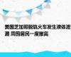 美国芝加哥脱轨火车发生液体泄漏 周围居民一度撤离