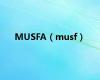 MUSFA（musf）