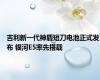 吉利新一代神盾短刀电池正式发布 银河E5率先搭载