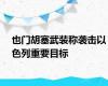 也门胡塞武装称袭击以色列重要目标