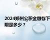 2024郑州公积金缴存下限是多少？