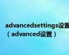 advancedsettings设置（advanced设置）