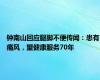 钟南山回应腿脚不便传闻：患有痛风，望健康服务70年