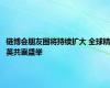 链博会朋友圈将持续扩大 全球精英共襄盛举