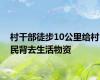 村干部徒步10公里给村民背去生活物资