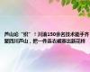 芦山论“织”！川渝150余名技术能手齐聚四川芦山，把一件连衣裙赛出新花样