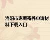 洛阳市家庭寄养申请材料下载入口