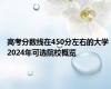 高考分数线在450分左右的大学 2024年可选院校概览