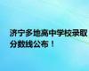 济宁多地高中学校录取分数线公布！