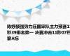 陈妤颉强势力压国家队主力预赛11秒39排名第一 决赛冲击11秒07巴黎A标