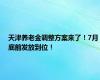 天津养老金调整方案来了！7月底前发放到位！