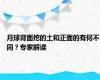 月球背面挖的土和正面的有何不同？专家解读