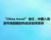 “China travel”走红，中国入境游市场回暖的热度该如何维持