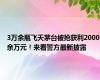 3万余瓶飞天茅台被抢获利2000余万元！来看警方最新披露