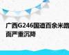 广西G246国道百余米路面严重沉降