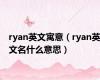 ryan英文寓意（ryan英文名什么意思）