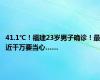 41.1℃！福建23岁男子确诊！最近千万要当心……