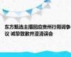 东方甄选主播回应贵州行用词争议 诚挚致歉并澄清误会